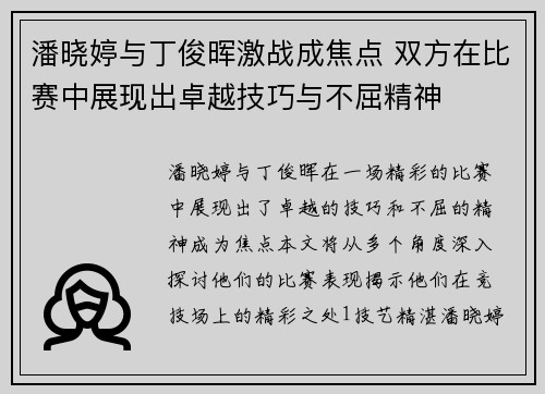 潘晓婷与丁俊晖激战成焦点 双方在比赛中展现出卓越技巧与不屈精神
