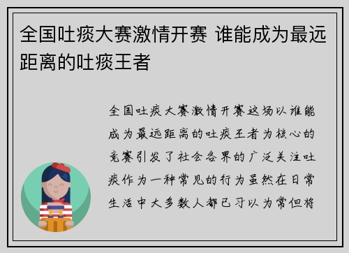 全国吐痰大赛激情开赛 谁能成为最远距离的吐痰王者
