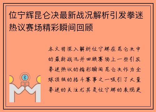 位宁辉昆仑决最新战况解析引发拳迷热议赛场精彩瞬间回顾