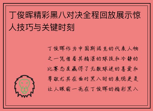 丁俊晖精彩黑八对决全程回放展示惊人技巧与关键时刻