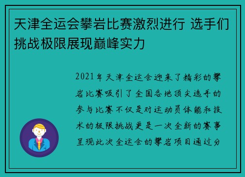 天津全运会攀岩比赛激烈进行 选手们挑战极限展现巅峰实力