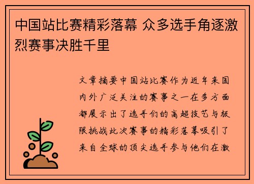 中国站比赛精彩落幕 众多选手角逐激烈赛事决胜千里