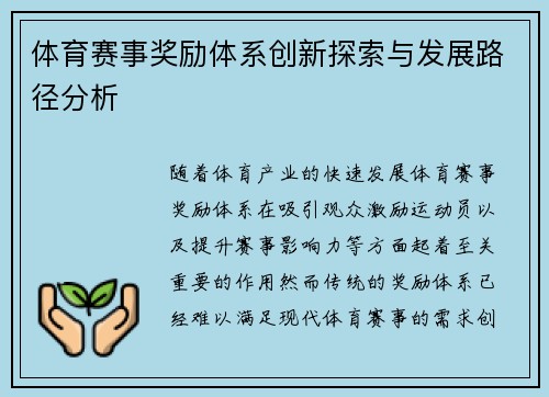 体育赛事奖励体系创新探索与发展路径分析