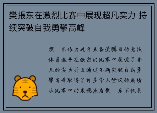 樊掁东在激烈比赛中展现超凡实力 持续突破自我勇攀高峰