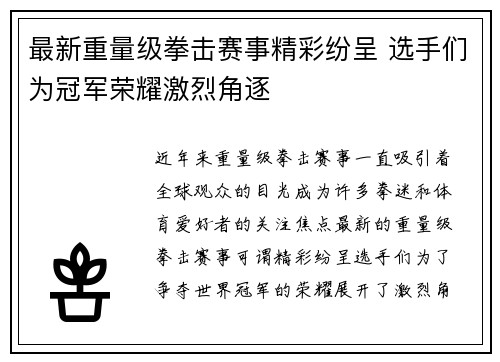 最新重量级拳击赛事精彩纷呈 选手们为冠军荣耀激烈角逐