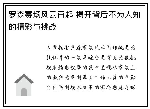 罗森赛场风云再起 揭开背后不为人知的精彩与挑战