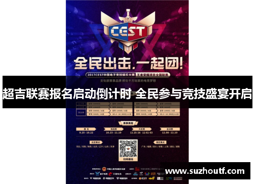 超吉联赛报名启动倒计时 全民参与竞技盛宴开启