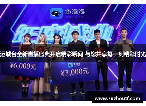 运城台全新直播盛典开启精彩瞬间 与您共享每一刻精彩时光