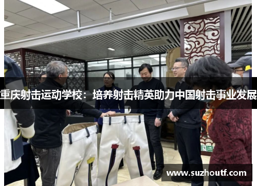 重庆射击运动学校：培养射击精英助力中国射击事业发展