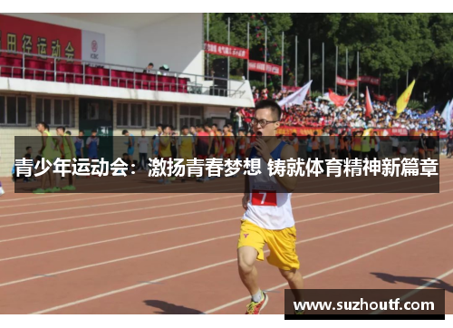 青少年运动会：激扬青春梦想 铸就体育精神新篇章