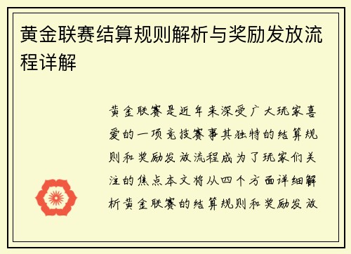 黄金联赛结算规则解析与奖励发放流程详解