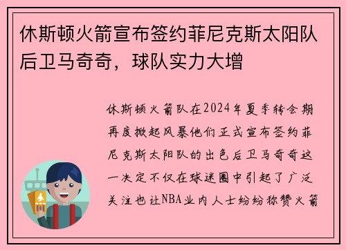 休斯顿火箭宣布签约菲尼克斯太阳队后卫马奇奇，球队实力大增