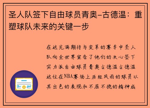 圣人队签下自由球员青奥-古德温：重塑球队未来的关键一步