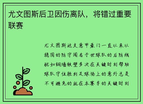 尤文图斯后卫因伤离队，将错过重要联赛