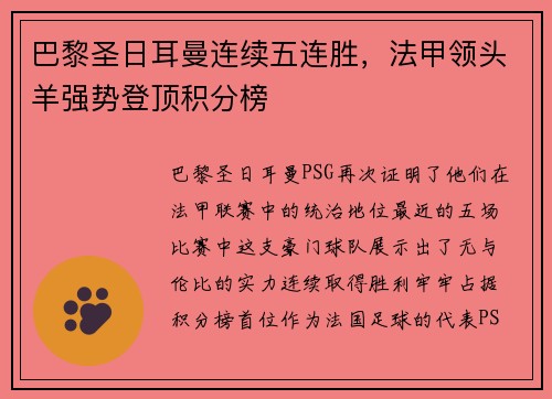 巴黎圣日耳曼连续五连胜，法甲领头羊强势登顶积分榜
