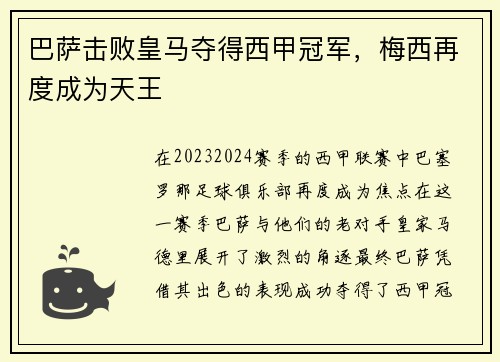 巴萨击败皇马夺得西甲冠军，梅西再度成为天王