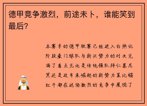 德甲竞争激烈，前途未卜，谁能笑到最后？