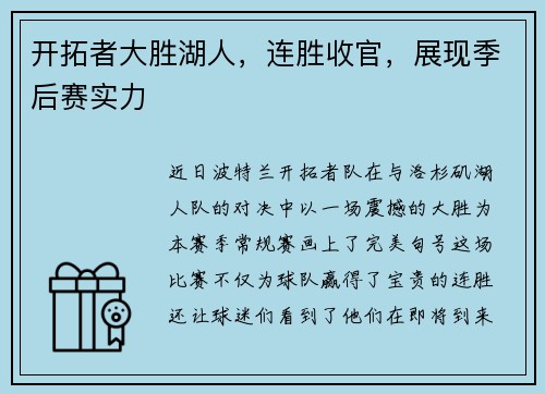 开拓者大胜湖人，连胜收官，展现季后赛实力