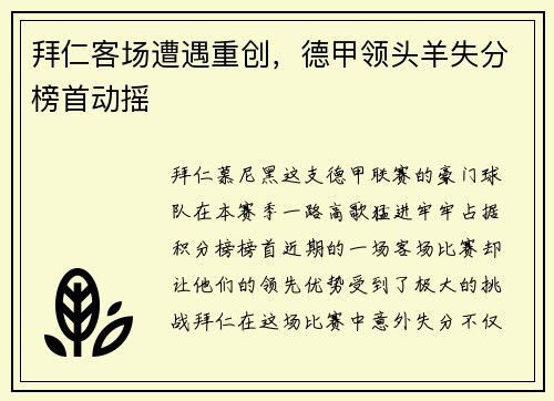 拜仁客场遭遇重创，德甲领头羊失分榜首动摇