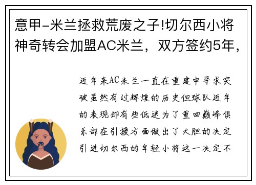 意甲-米兰拯救荒废之子!切尔西小将神奇转会加盟AC米兰，双方签约5年，助力球队冲击意甲冠军