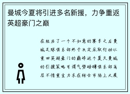 曼城今夏将引进多名新援，力争重返英超豪门之巅