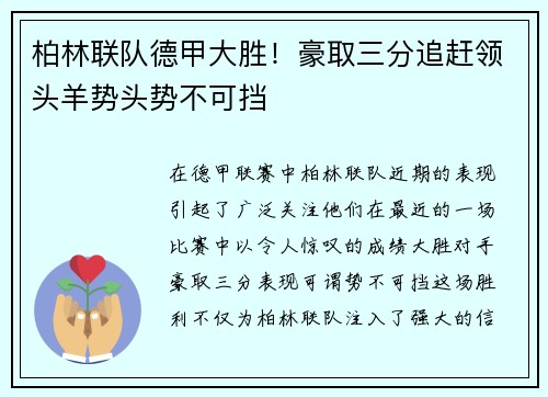柏林联队德甲大胜！豪取三分追赶领头羊势头势不可挡