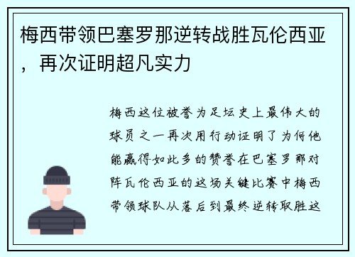 梅西带领巴塞罗那逆转战胜瓦伦西亚，再次证明超凡实力