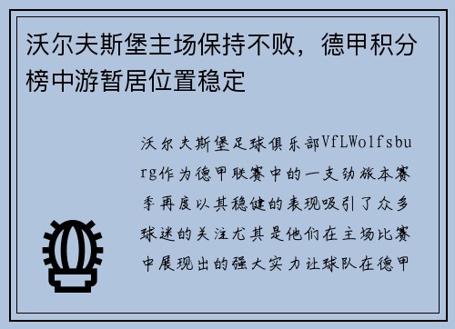 沃尔夫斯堡主场保持不败，德甲积分榜中游暂居位置稳定