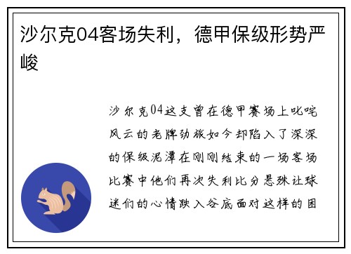沙尔克04客场失利，德甲保级形势严峻