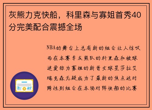 灰熊力克快船，科里森与寡姐首秀40分完美配合震撼全场