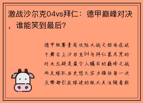 激战沙尔克04vs拜仁：德甲巅峰对决，谁能笑到最后？