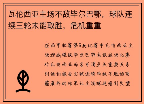 瓦伦西亚主场不敌毕尔巴鄂，球队连续三轮未能取胜，危机重重