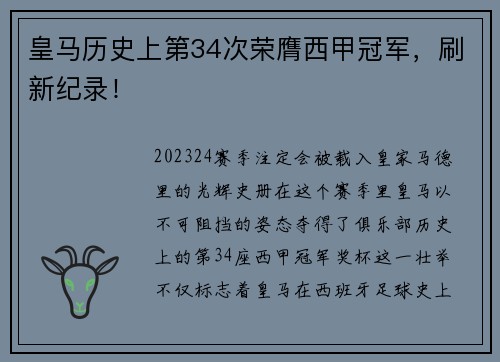 皇马历史上第34次荣膺西甲冠军，刷新纪录！