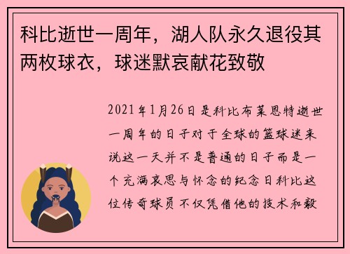 科比逝世一周年，湖人队永久退役其两枚球衣，球迷默哀献花致敬