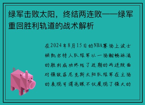 绿军击败太阳，终结两连败——绿军重回胜利轨道的战术解析
