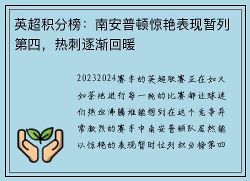 英超积分榜：南安普顿惊艳表现暂列第四，热刺逐渐回暖
