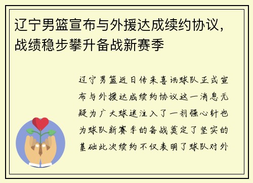 辽宁男篮宣布与外援达成续约协议，战绩稳步攀升备战新赛季