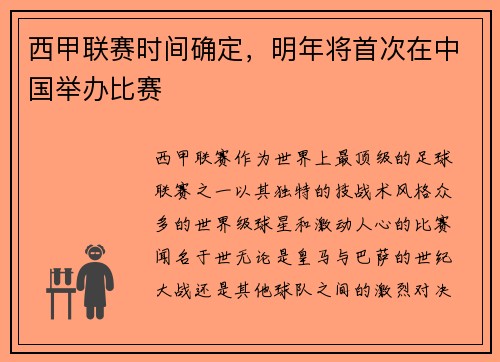 西甲联赛时间确定，明年将首次在中国举办比赛