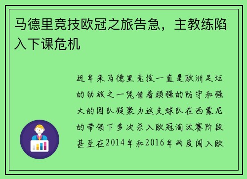 马德里竞技欧冠之旅告急，主教练陷入下课危机