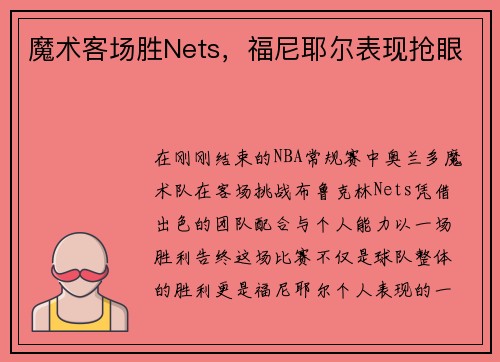 魔术客场胜Nets，福尼耶尔表现抢眼