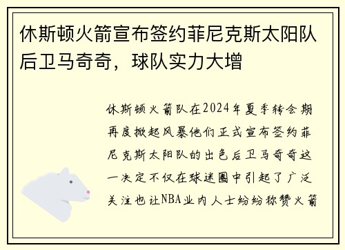 休斯顿火箭宣布签约菲尼克斯太阳队后卫马奇奇，球队实力大增