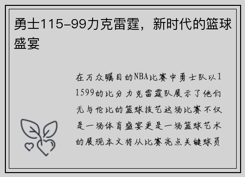 勇士115-99力克雷霆，新时代的篮球盛宴