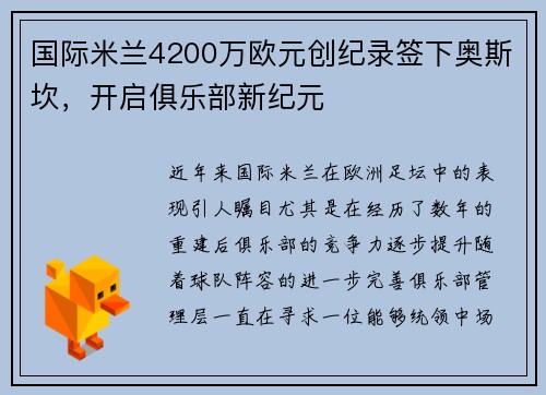 国际米兰4200万欧元创纪录签下奥斯坎，开启俱乐部新纪元