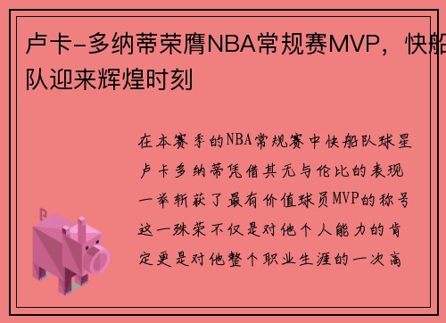 卢卡-多纳蒂荣膺NBA常规赛MVP，快船队迎来辉煌时刻