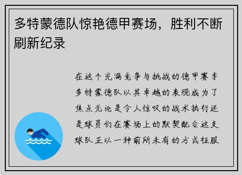 多特蒙德队惊艳德甲赛场，胜利不断刷新纪录