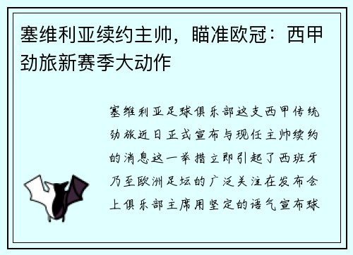 塞维利亚续约主帅，瞄准欧冠：西甲劲旅新赛季大动作