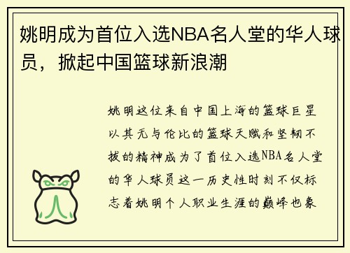 姚明成为首位入选NBA名人堂的华人球员，掀起中国篮球新浪潮