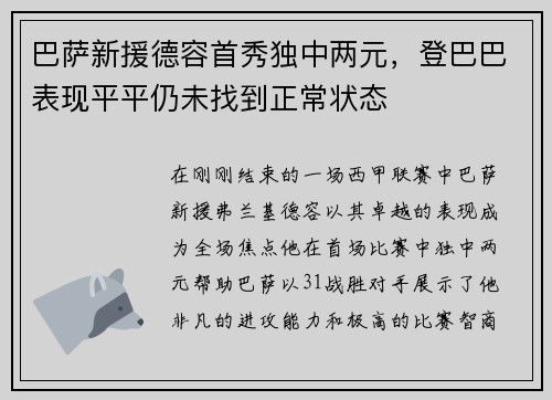 巴萨新援德容首秀独中两元，登巴巴表现平平仍未找到正常状态