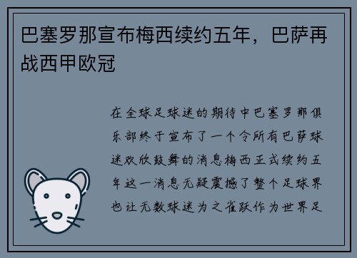 巴塞罗那宣布梅西续约五年，巴萨再战西甲欧冠