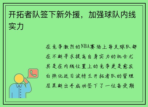 开拓者队签下新外援，加强球队内线实力